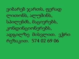 ჯართის ჩაბარება გამოძახებით  კონდენციონერების ჩაბარება