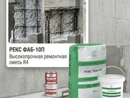 Безусадочная смесь РЕКС ФАБ-10П (35 кг-меш. 25 кг ведро 10 кг) — ремонт бетона до 300 мм