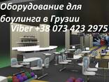 Боулинг дорожки и Боулинг оборудование в Грузии из Украины.