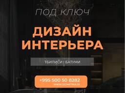 Дизайн проект в Батуми