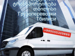 Грузоперевозки Тбилиси Грузия