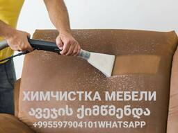 Химчистка мебели в Батуми. ავეჯის ქიმწმენდა ბათუმში