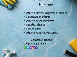 Клининговый сервис в Кутаиси