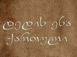 Курсы грузинского языка в Батуми