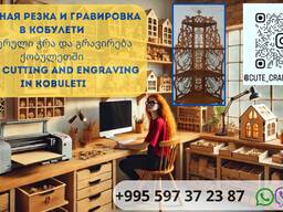 Лазерная резка и гравировка в Кобулети