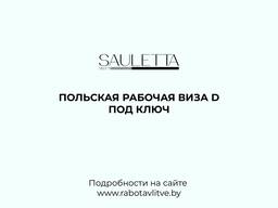 Польская рабочая виза D под ключ