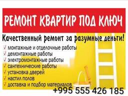 ჩვენ თქვენს ბინას რემონტს შევუკვეთავთ!
