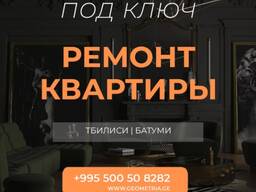 Ремонт под ключ в Батуми от ГЕОМЕТРИЙ