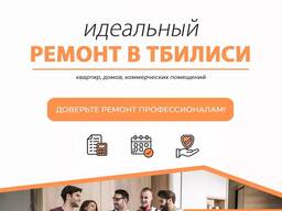 Ремонт под ключ в Тбилиси