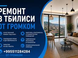 Ремонт в Тбилиси GROMKOM