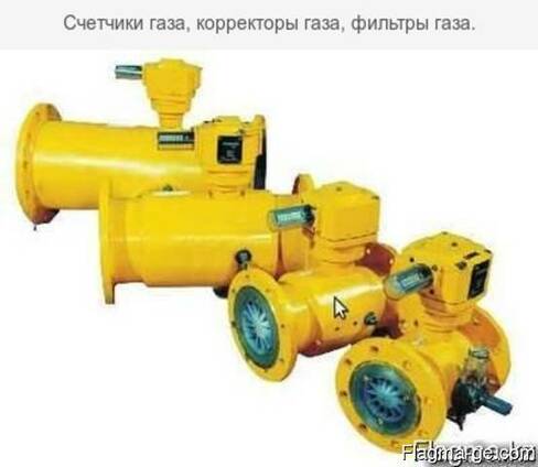 Счетчик газа, корректор газа, фильтр газа.