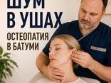 Шум в ушах. Остеопат в Батуми - photo 2