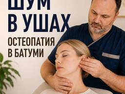 Шум в ушах. Остеопат в Батуми