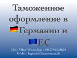 Таможенное оформление в Германии и странах ЕС. Гарантия! - фото 1