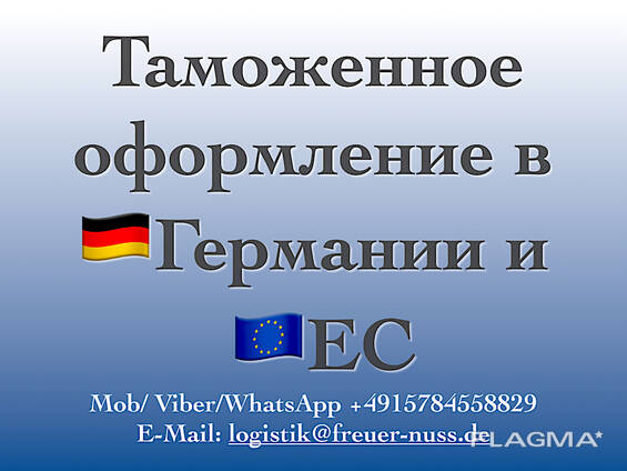 Таможенное оформление в Германии и странах ЕС. Гарантия!