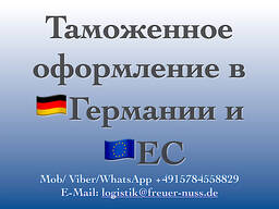 Таможенное оформление в Германии и странах ЕС. Гарантия!