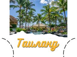 Туры в Таиланд