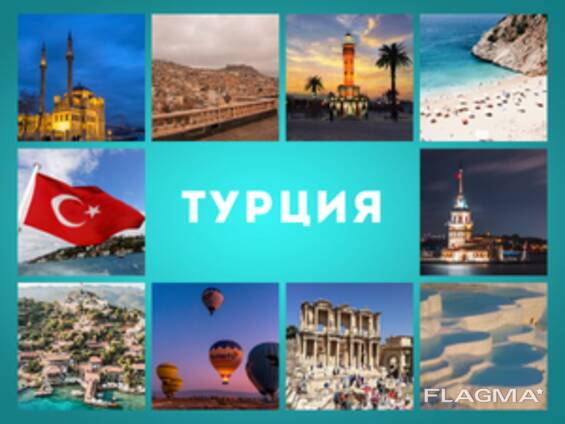 Туры в Турцию