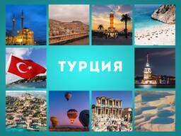 Туры в Турцию