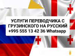 Услуги Переводчика с Грузинского