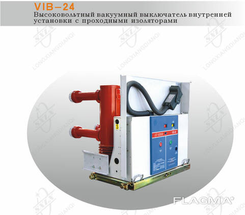 Вакуумный выключатель VIB-24 внутренней установки