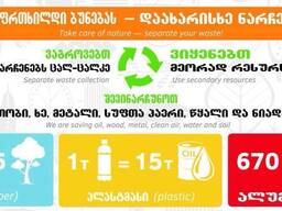 ვიბარებთ მეორად ნარჩენებს: მუყაოს, პოლიეთილენს, პოლიპროპილენს( პლასტმასის ყუთებს).