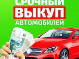 Выкуп автомобилей